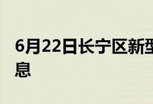 6月22日長寧區(qū)新型冠狀病毒肺炎疫情最新消息