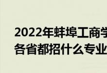 2022年蚌埠工商學(xué)院招生計(jì)劃及招生人數(shù)（各省都招什么專業(yè)）