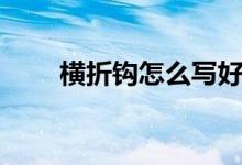 橫折鉤怎么寫好看（橫折鉤怎么寫）