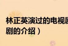 林正英演過的電視?。P(guān)于林正英演過的電視劇的介紹）