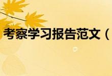 考察學(xué)習(xí)報(bào)告范文（考察學(xué)習(xí)報(bào)告范文舉例）