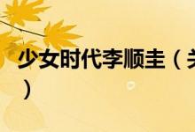 少女時代李順圭（關于少女時代李順圭的介紹）