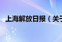 上海解放日?qǐng)?bào)（關(guān)于上海解放日?qǐng)?bào)的介紹）