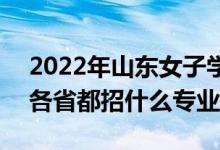 2022年山東女子學院招生計劃及招生人數(shù)（各省都招什么專業(yè)）