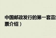 中國(guó)郵政發(fā)行的第一套宣紙郵票是什么時(shí)候（第一套宣紙郵票介紹）