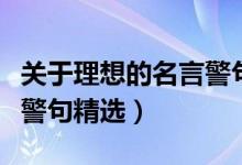 關(guān)于理想的名言警句與成語（關(guān)于理想的名言警句精選）