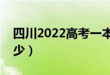 四川2022高考一本分?jǐn)?shù)線公布（分?jǐn)?shù)線是多少）