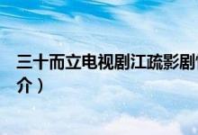 三十而立電視劇江疏影劇情（三十而立電視劇江疏影劇情簡介）