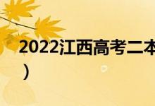2022江西高考二本志愿哪天錄?。ň唧w時間）