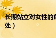 長期站立對女性的危害（長期站立對女性的好處）