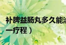 補脾益腸丸多久能治好腸炎（補脾益腸丸多久一療程）