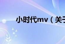 小時(shí)代mv（關(guān)于小時(shí)代mv的介紹）