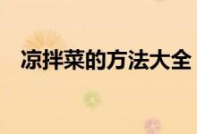 涼拌菜的方法大全（3種家常涼拌菜做法）
