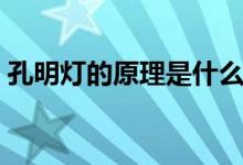 孔明燈的原理是什么三年級（孔明燈的原理）