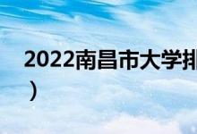 2022南昌市大學(xué)排名最新（好的高校有哪些）