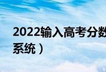 2022輸入高考分?jǐn)?shù)推薦院校（高考錄取預(yù)測系統(tǒng)）