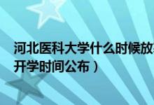 河北醫(yī)科大學(xué)什么時(shí)候放寒假2020年（2020河北醫(yī)科大學(xué)開學(xué)時(shí)間公布）