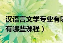 漢語(yǔ)言文學(xué)專業(yè)有哪些書(shū)籍（漢語(yǔ)言文學(xué)專業(yè)有哪些課程）
