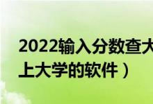 2022輸入分?jǐn)?shù)查大學(xué)的免費(fèi)系統(tǒng)（測(cè)一測(cè)能上大學(xué)的軟件）