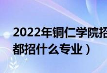 2022年銅仁學(xué)院招生計(jì)劃及招生人數(shù)（各省都招什么專業(yè)）