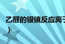 乙醛的銀鏡反應(yīng)離子方程式（乙醛的銀鏡反應(yīng)）