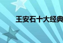 王安石十大經(jīng)典名篇（王安石辭妾）