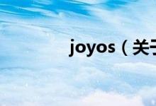 joyos（關于joyos的介紹）