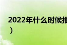 2022年什么時候報志愿（需要了解哪些內(nèi)容）