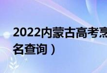 2022內(nèi)蒙古高考烹飪類一分一段表（成績排名查詢）