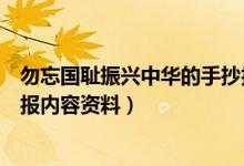 勿忘國恥振興中華的手抄報內(nèi)容（勿忘國恥振興中華的手抄報內(nèi)容資料）