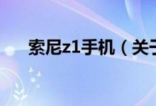 索尼z1手機（關(guān)于索尼z1手機的介紹）
