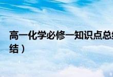 高一化學(xué)必修一知識(shí)點(diǎn)總結(jié)歸納（高一化學(xué)必修一知識(shí)點(diǎn)總結(jié)）