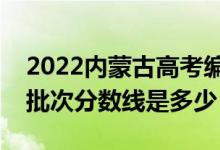 2022內(nèi)蒙古高考編導(dǎo)類錄取分?jǐn)?shù)線公布（各批次分?jǐn)?shù)線是多少）