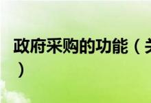 政府采購的功能（關(guān)于政府采購的功能的介紹）