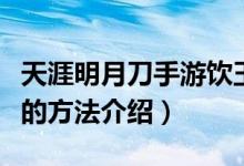 天涯明月刀手游飲玉之殤奇遇怎么完成(完成的方法介紹)