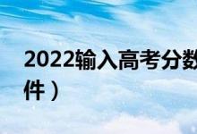 2022輸入高考分數（推薦院校填報志愿的軟件）