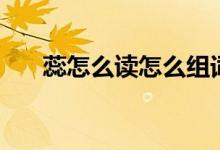 蕊怎么讀怎么組詞語（蕊怎么讀拼音）