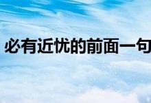 必有近憂的前面一句是（必有近憂的上一句）