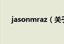 jasonmraz（關于jasonmraz的介紹）