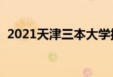 2021天津三本大學排名（三本學校有哪些）