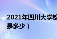 2021年四川大學(xué)錦江學(xué)院學(xué)費(fèi)（各專業(yè)學(xué)費(fèi)是多少）
