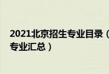 2021北京招生專業(yè)目錄（2021北京各高校自主招生簡章及專業(yè)匯總）