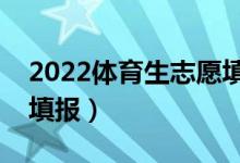 2022體育生志愿填報輔導(dǎo)系統(tǒng)（用哪個進行填報）