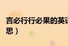 言必行行必果的英語翻譯（言必行行必果的意思）