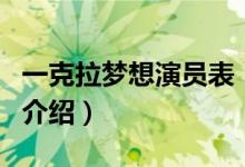 一克拉夢想演員表（關(guān)于一克拉夢想演員表的介紹）