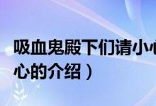 吸血鬼殿下們請(qǐng)小心（關(guān)于吸血鬼殿下們請(qǐng)小心的介紹）