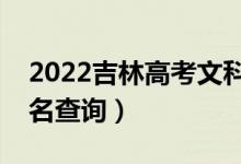 2022吉林高考文科體育一分一段表（成績排名查詢）