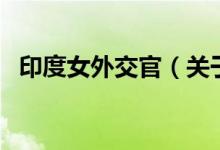 印度女外交官（關(guān)于印度女外交官的介紹）