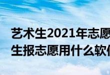 藝術(shù)生2021年志愿填報(bào)app（2022高考藝術(shù)生報(bào)志愿用什么軟件）