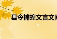 縣令捕蝗文言文閱讀答案（縣令捕蝗）